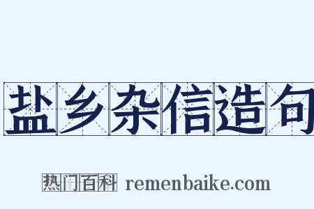 盐乡杂信造句是什么意思的图片